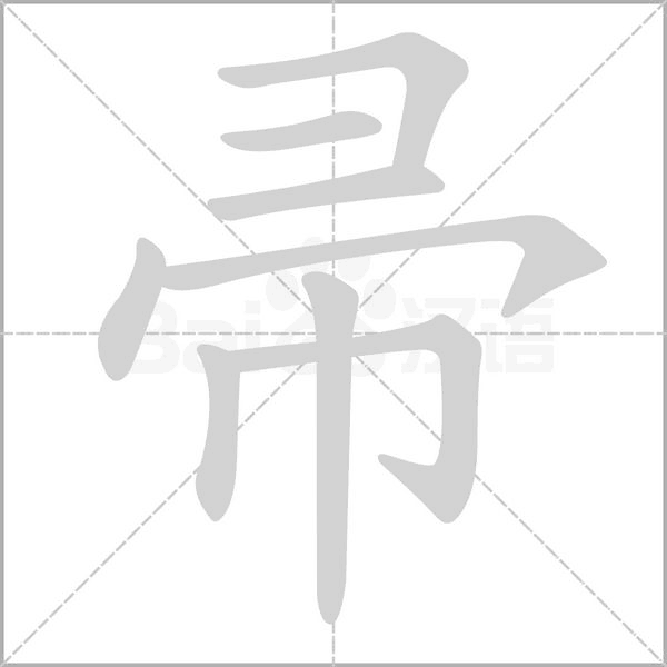 帚的筆順