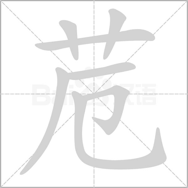 苊的筆順