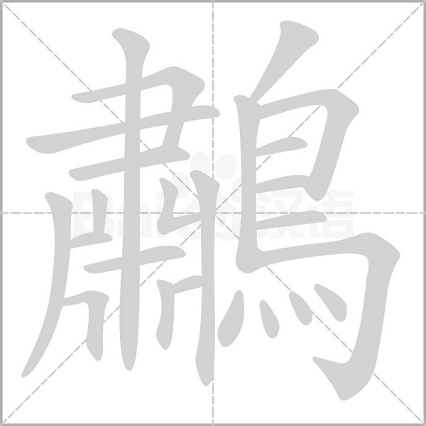鷫的筆順