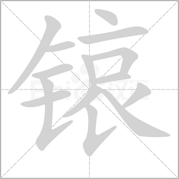 锿的筆順