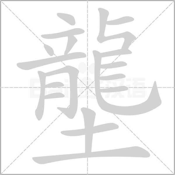 壟的筆順