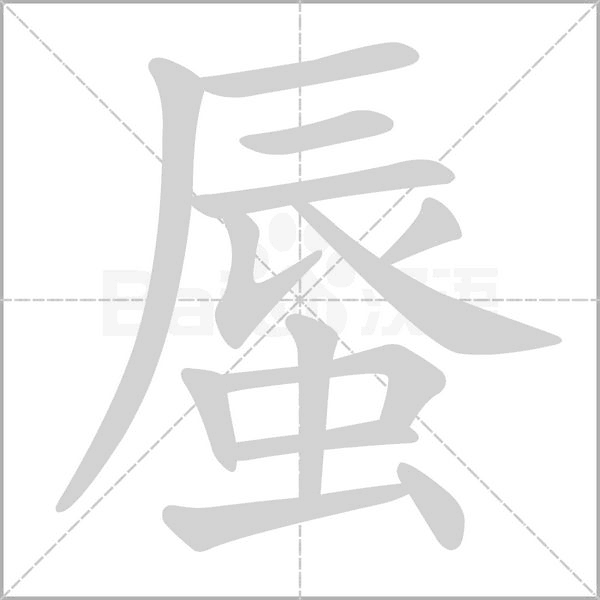 蜃的筆順
