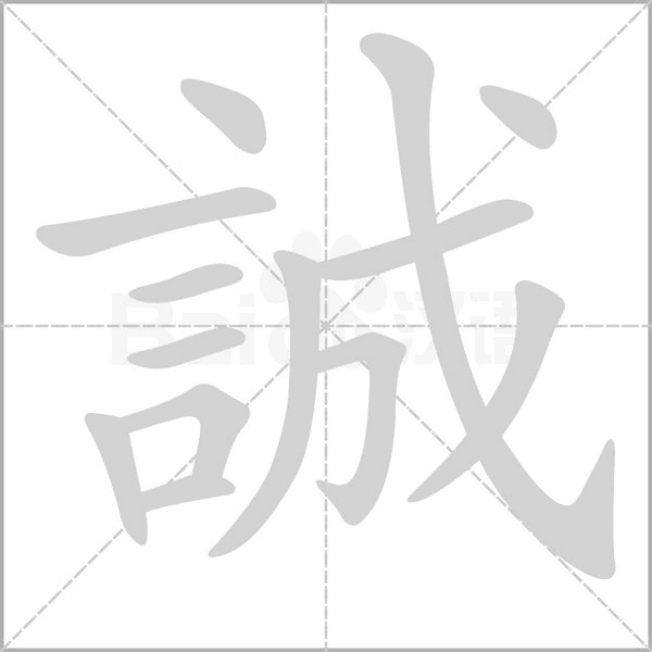 誠的筆順