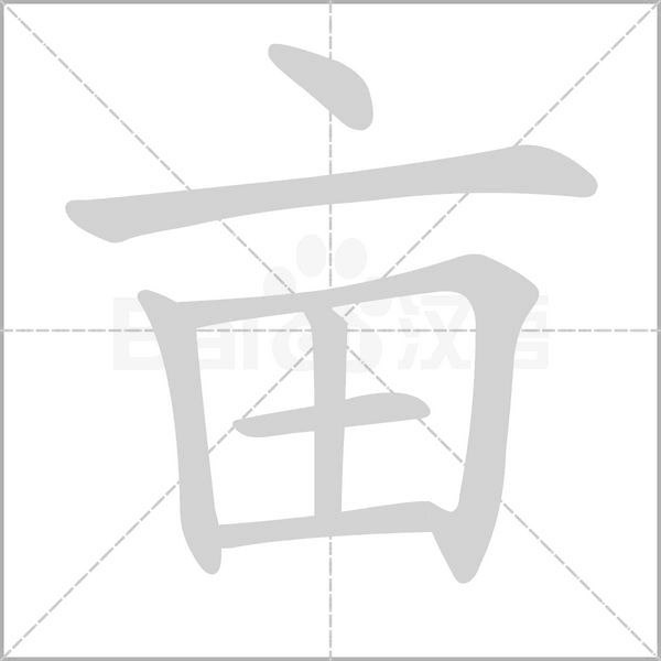 畝的筆順