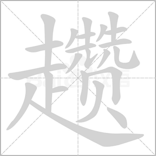 趲的筆順