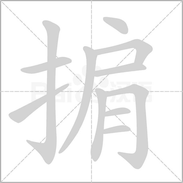 掮的筆順