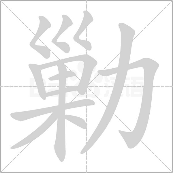 勦的筆順
