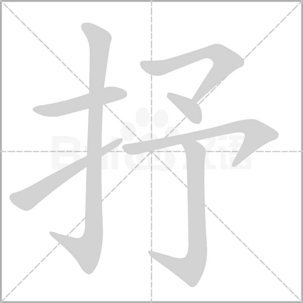 抒的筆順
