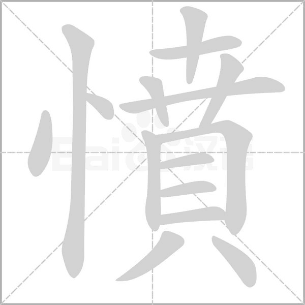 憤的筆順