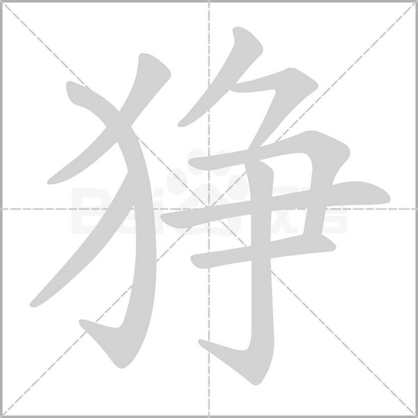 猙的筆順