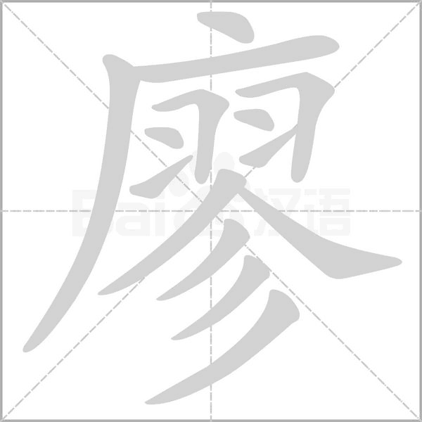 廖的筆順