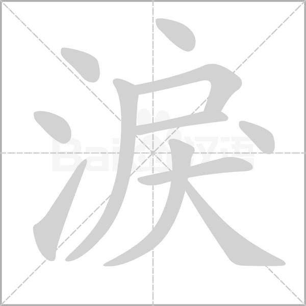 淚的筆順