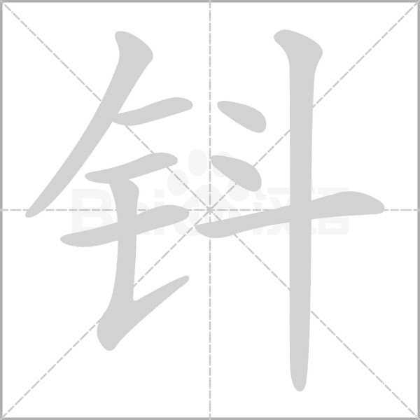 鈄的筆順