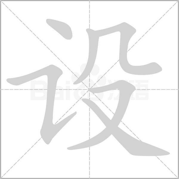 設的筆順