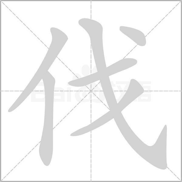 伐的筆順