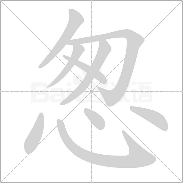 怱的筆順