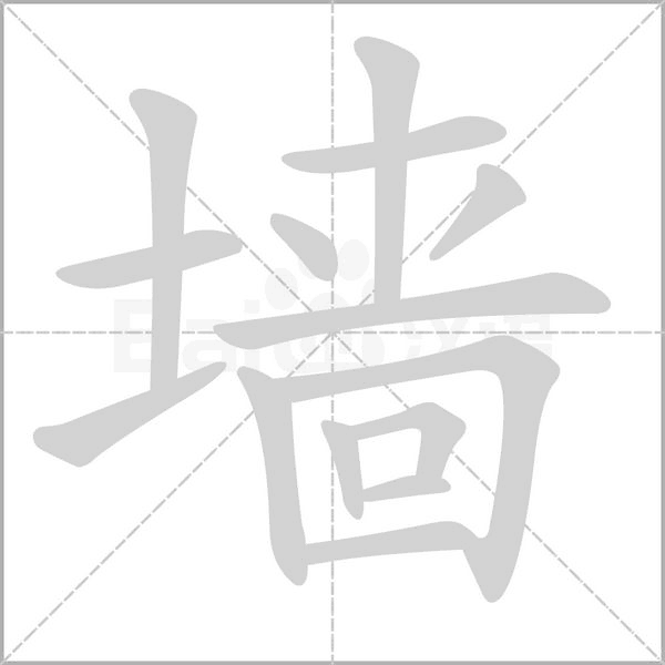墻的筆順
