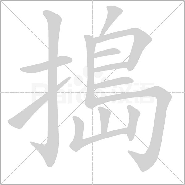 搗的筆順