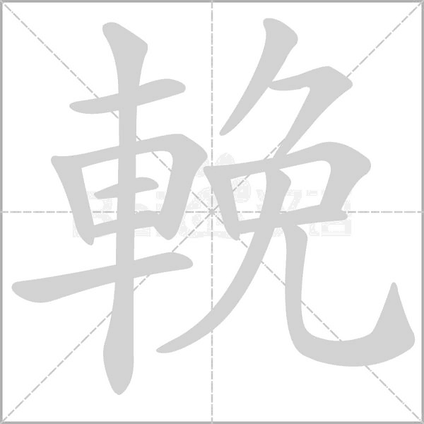 輓的筆順