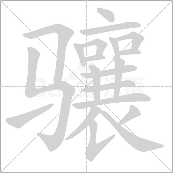 驤的筆順