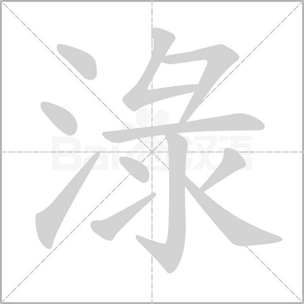 淥的筆順
