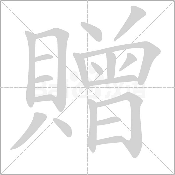 贈(zèng)的筆順