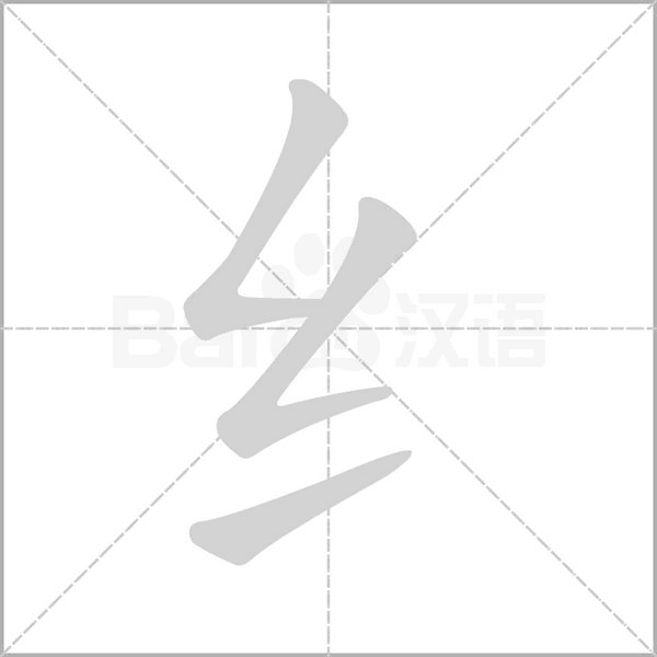纟的筆順