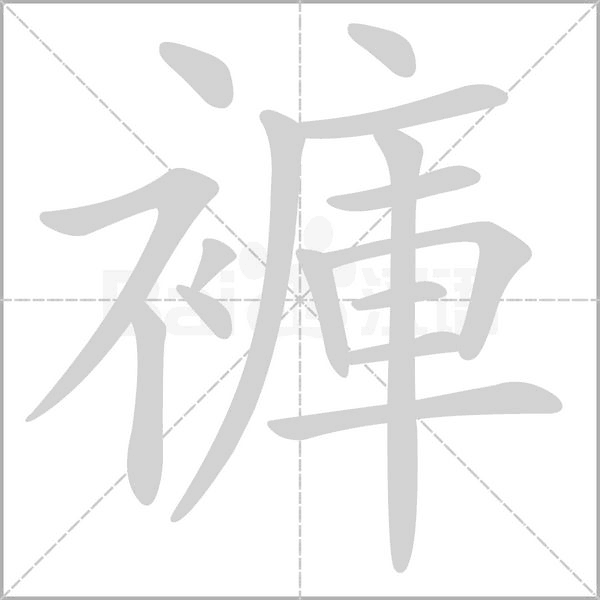 褲的筆順