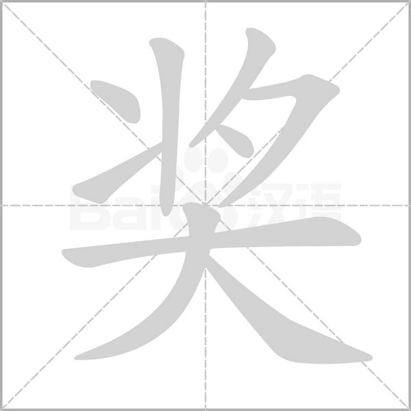 獎的筆順