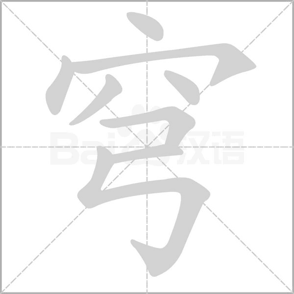 穹的筆順