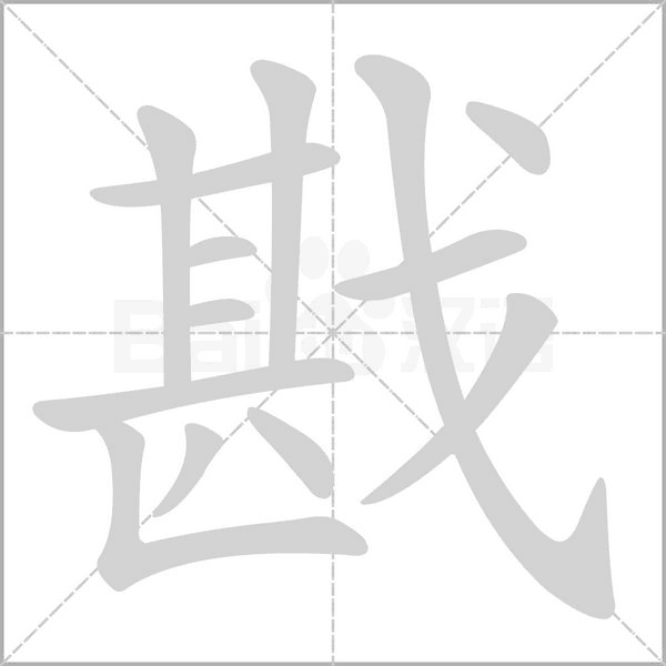 戡的筆順