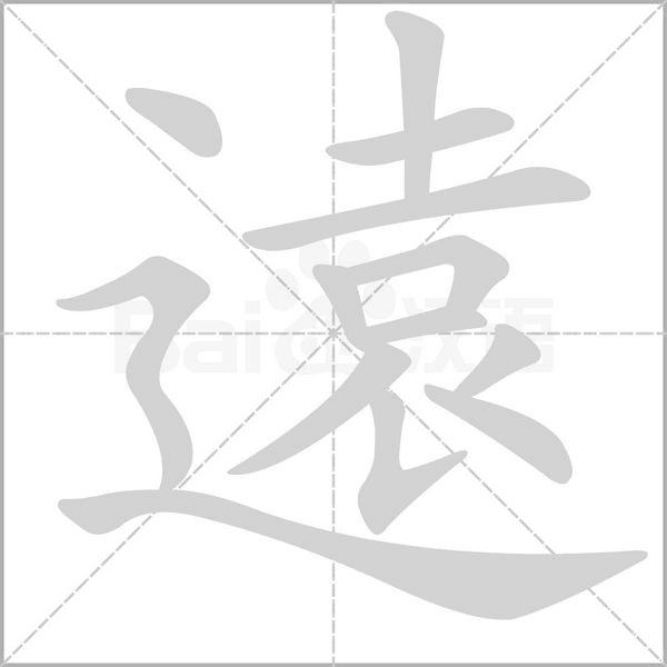 遠(yuǎn)的筆順