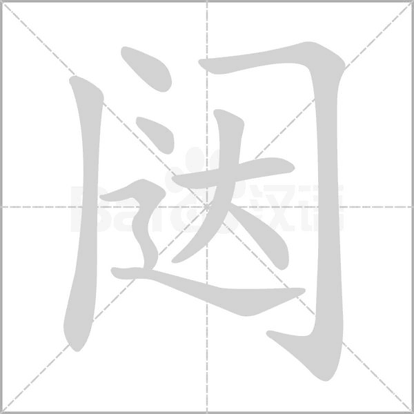 闥的筆順