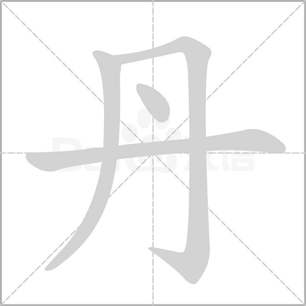 丹的筆順