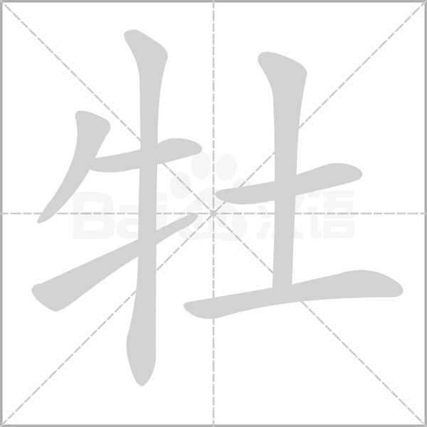 牡的筆順