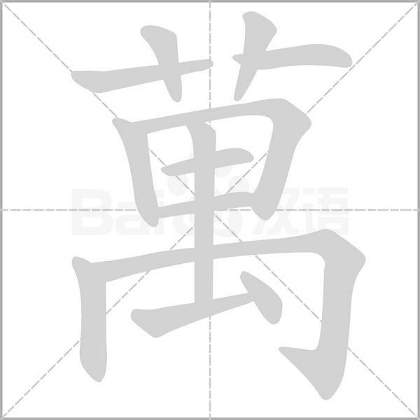 萬(wàn)的筆順