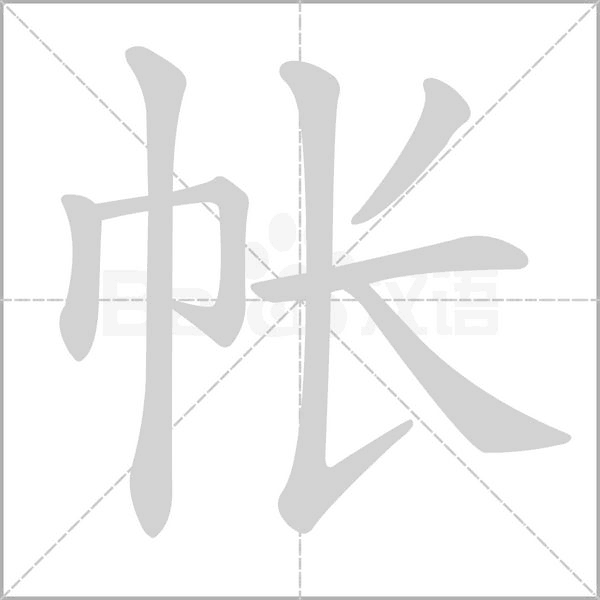 帳的筆順