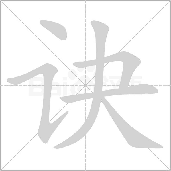 訣的筆順