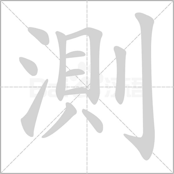 測(cè)的筆順