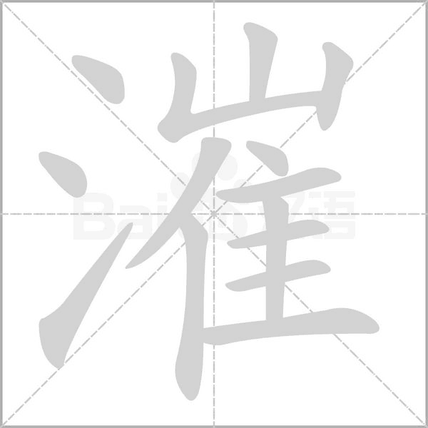 漼的筆順