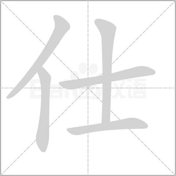 仕的筆順