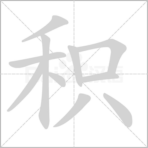 積的筆順