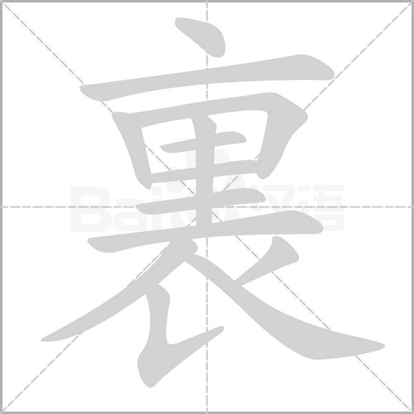 裏的筆順