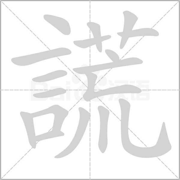 謊的筆順