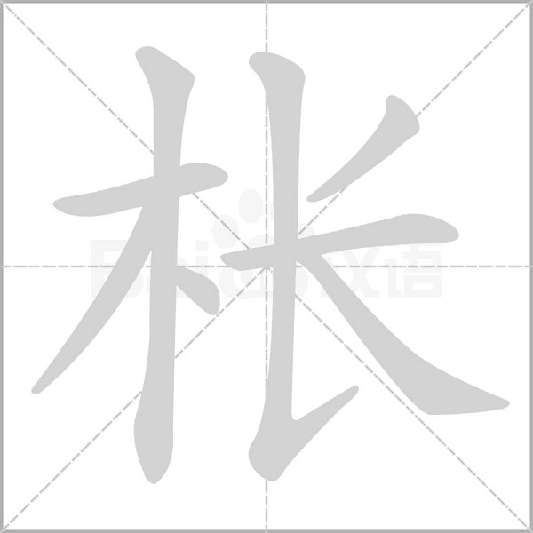 棖的筆順
