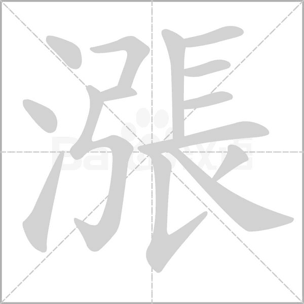 漲的筆順