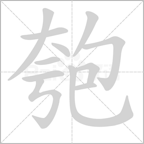匏的筆順