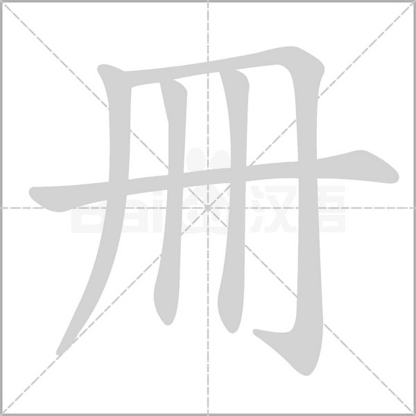 冊的筆順