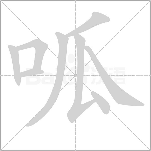 呱的筆順