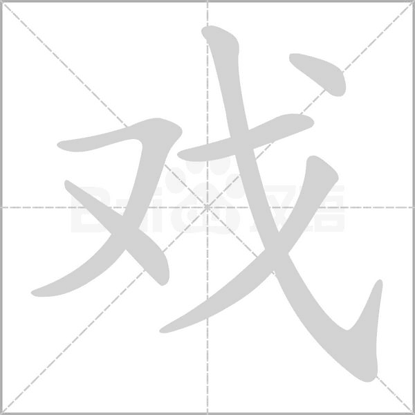 戲的筆順